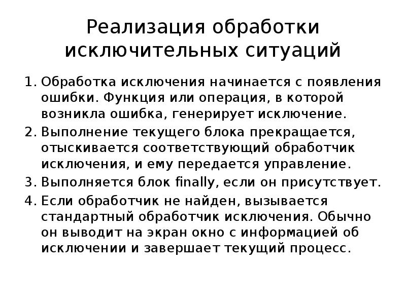 Реализация обработки исключительных ситуаций Обработка исключения начинается с появления ошибки. Функция