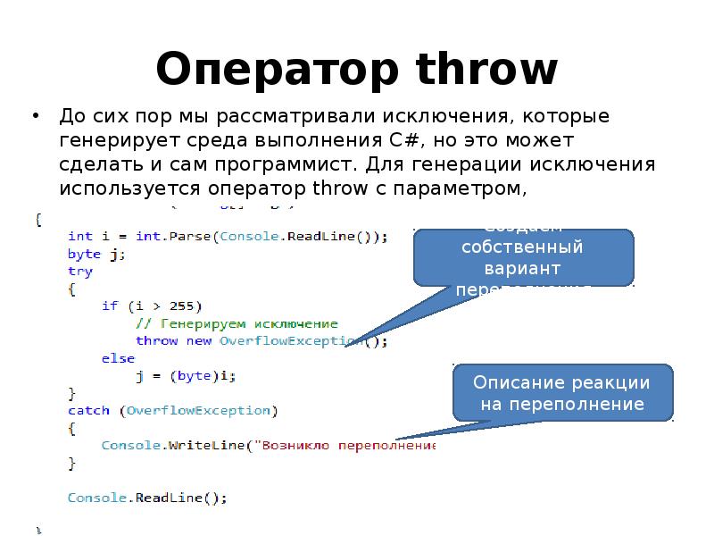 Оператор throw До сих пор мы рассматривали исключения, которые генерирует среда