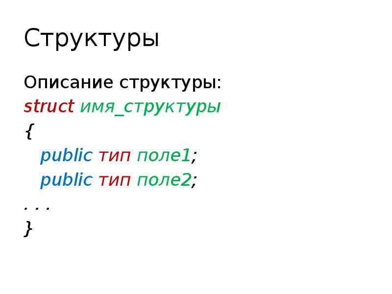 Структуры Описание структуры: struct имя_структуры {   public тип поле1;