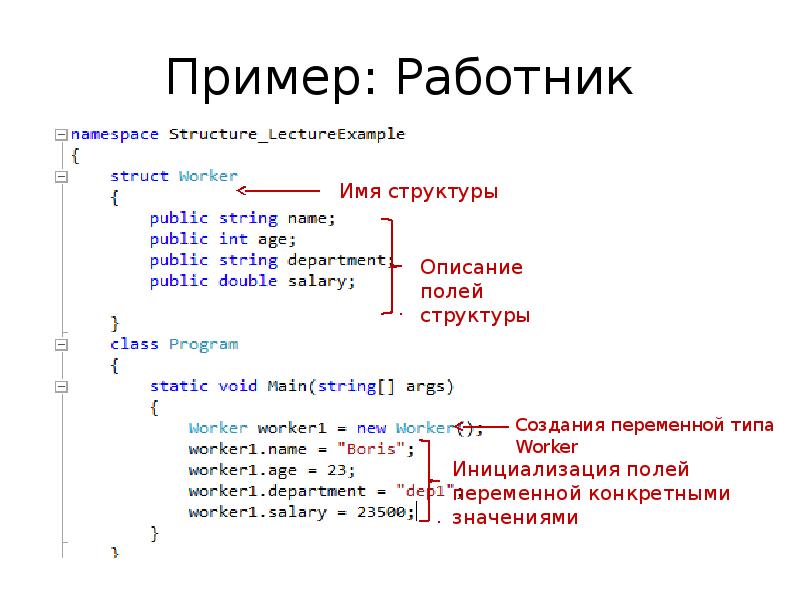 Пример: Работник
