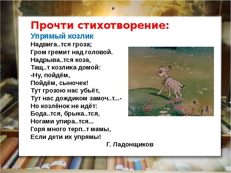 Упрямый козленок презентация