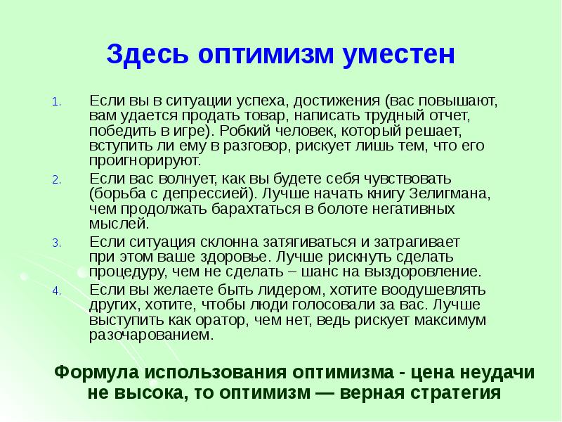 Оптимисты примеры. Оптимисты примеры