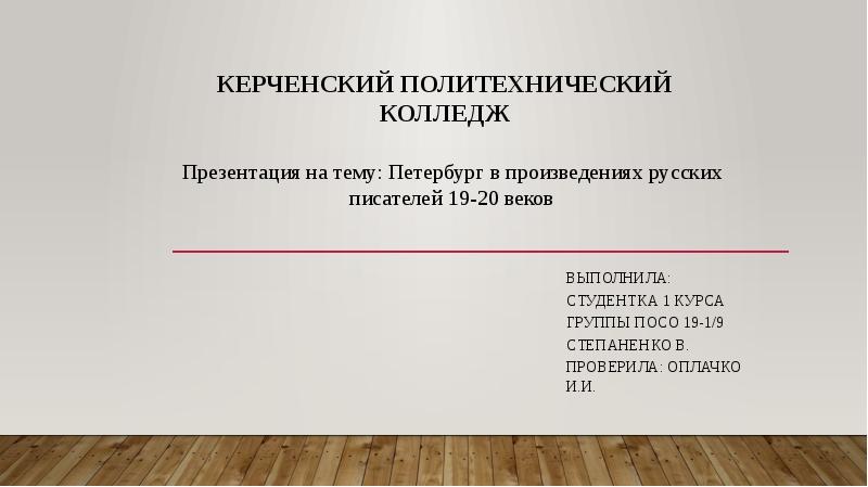 Керченский Политехнический Колледж Выполнила: Студентка 1 курса Группы ПОСО 19-1/9 Степаненко
