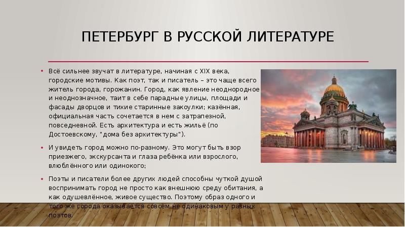 Петербург в русской литературе Всё сильнее звучат в литературе, начиная с