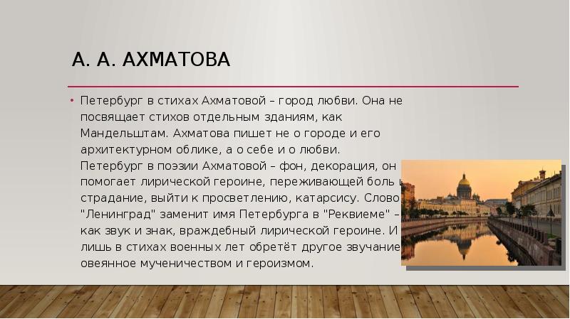 А. а. Ахматова Петербург в стихах Ахматовой – город любви. Она