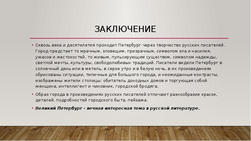 Заключение Сквозь века и десятилетия проходит Петербург через творчество русских писателей.
