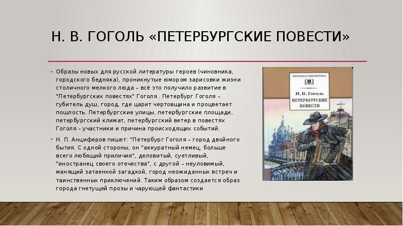 Н. В. Гоголь «Петербургские повести» Образы новых для русской литературы героев