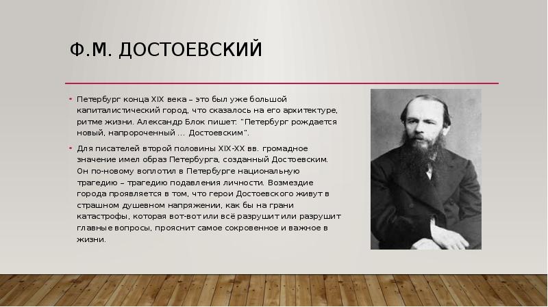 Ф.М. Достоевский Петербург конца XIX века – это был уже большой