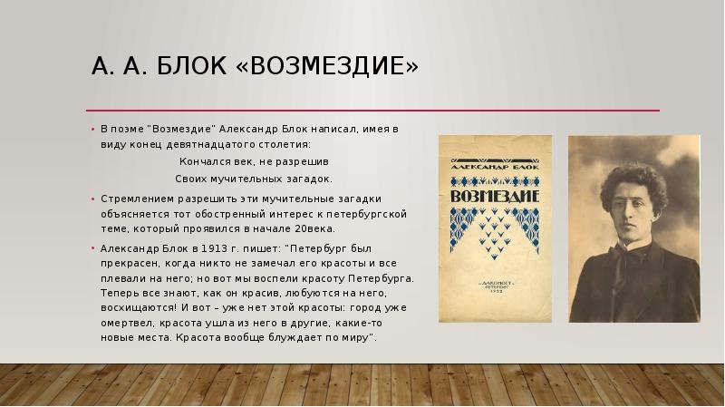 А. А. Блок «Возмездие» В поэме “Возмездие” Александр Блок написал, имея