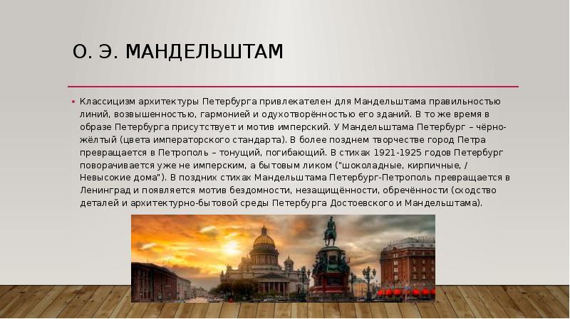о. э. Мандельштам Классицизм архитектуры Петербурга привлекателен для Мандельштама правильностью линий,