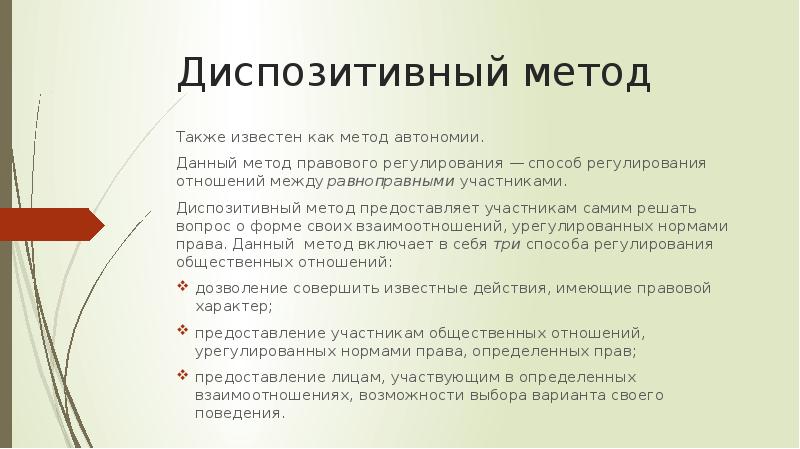 Диспозитивный это. Пример диспозитивного метода. Метод автономии. Диспозитивный метод пример. Метод автономии пример.