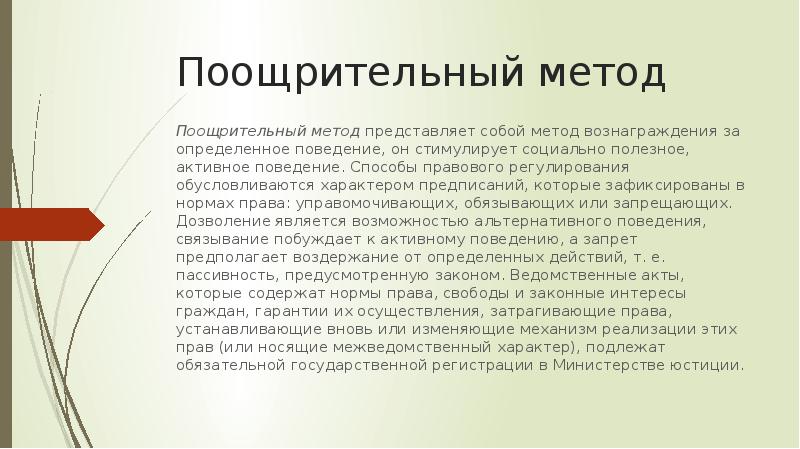 Представляет собой способ. Поощрительный метод правового регулирования. Метод поощрения метод правового регулирования. Поощрительные методы правового регулирования примеры. Поощрительный метод правового регулирования признаки.