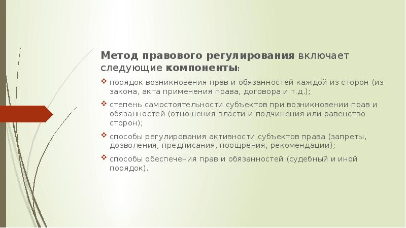 Метод компонент. Метод правового регулирования торгового права. Военное право метод правового регулирования. Организационно-правовые методы регулирования включают.