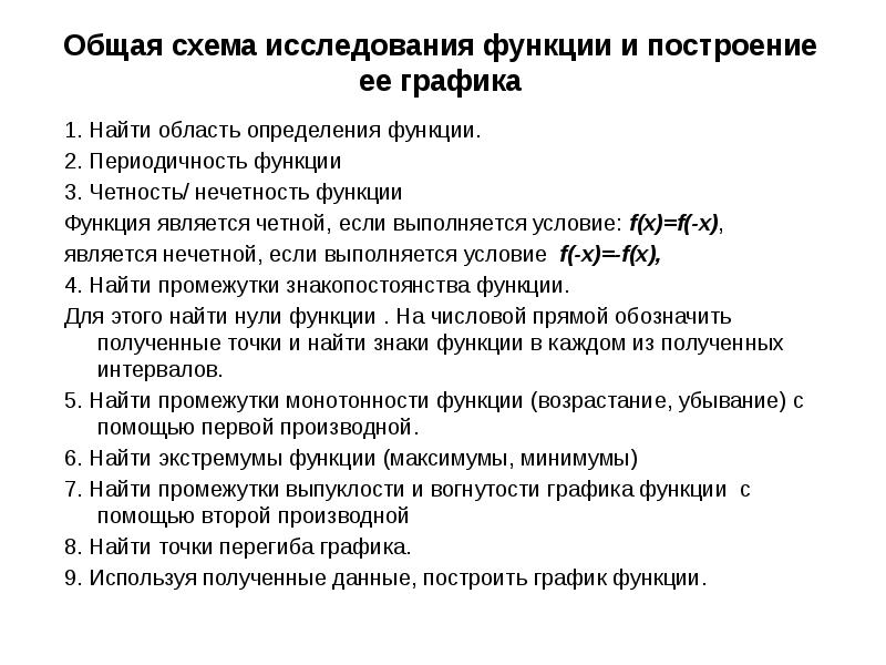 Расскажите общую схему исследования и построения графика функции с помощью производной