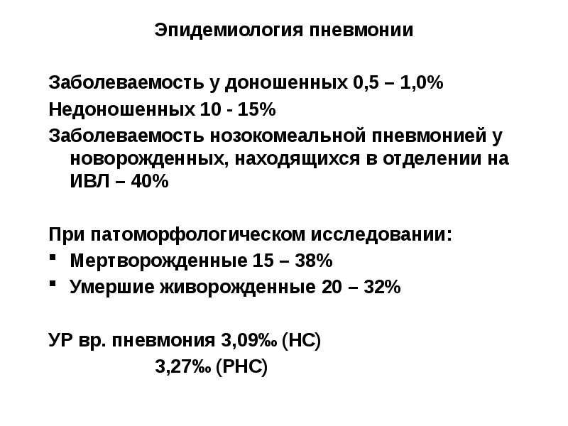 Пневмония у новорожденного. Эпидемиология пневмонии.