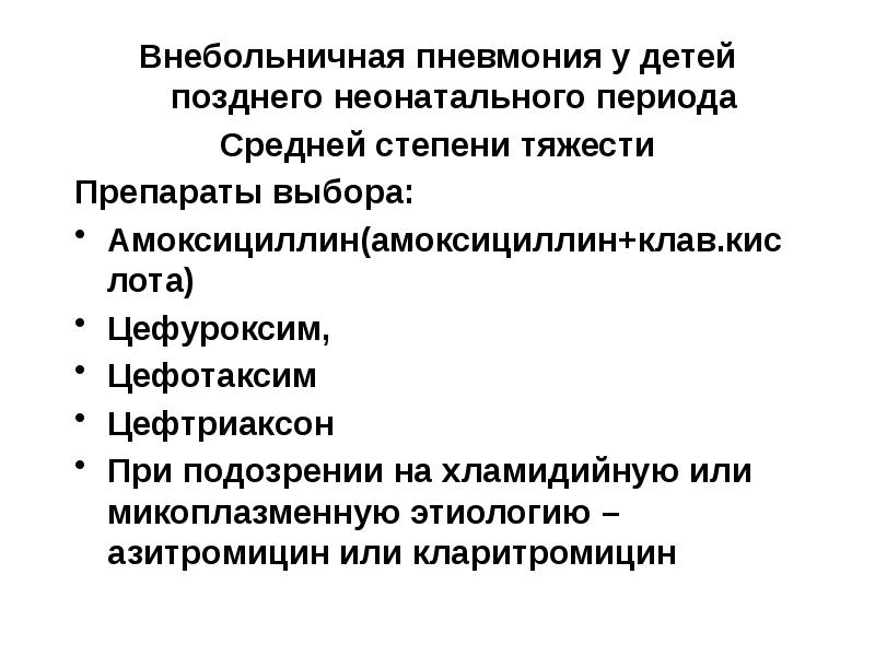 Азитромицин при микоплазменной пневмонии. Внебольничная пневмония у детей. Внебольничная пневмония амоксициллин. Внебольничная пневмония у новорожденных. Амоксициллин при пневмонии у детей.