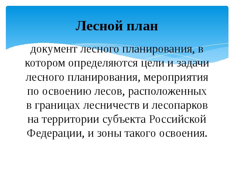 Что такое лесной план субъекта российской федерации