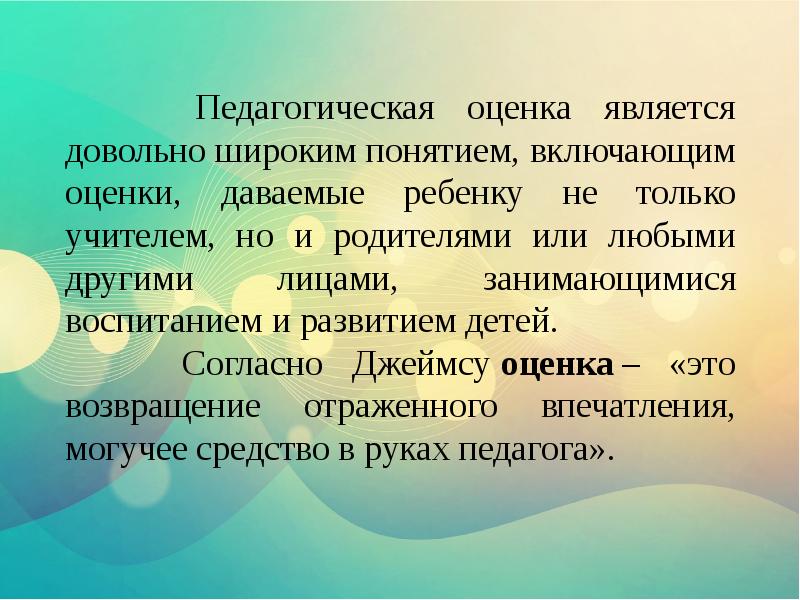 Оценка педагогам. Педагогическая оценка и отметка. Понятие педагогическая оценка. Функции педагогической оценки педагогика. Педагогическая оценка это в психологии.