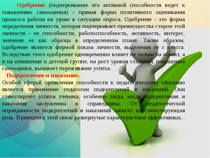 Закон считается одобренным. Одобрение. Одобрительно. Примеры позитивное оценочное форма. Педагогическая отметка это Автор определения.