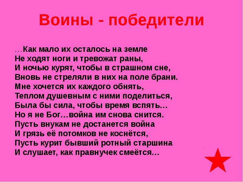 Их осталось 10. Как мало их осталось на земле не ходят ноги и тревожат раны. Как их мало осталось. Стих Здравствуй воин победитель. Текст воинам победителям.