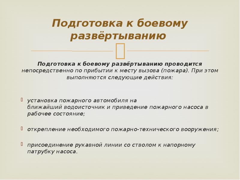 Следующие действия. Этапы боевого развертывания. Подготовка к боевому развертыванию. Видыбоевого равертывания. Этапы боевого развертывания на пожаре.