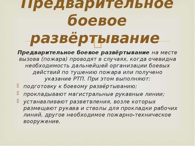 Предворительно или предварительно как писать. Виды боевого развертывания. Этапы боевого развертывания. Предварительное боевое развертывание. Видыбоевого равертывания.