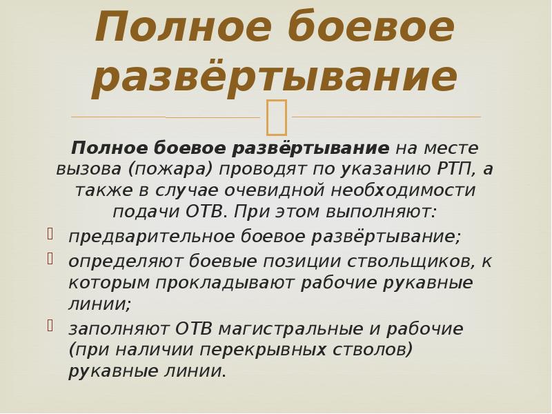 Проведенного вызвана. Этапы боевого развертывания. Видыбоевого равертывания. Предварительное боевое развертывание. Полное боевое развертывание.