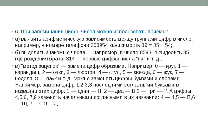 Запоминание чисел. Метод запоминания цифр. Методы запоминания цифр закономерности. Методы запоминания цифр закономерности знакомые числа. Запоминание цифр методика.