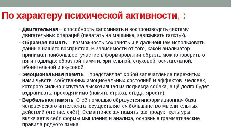 Психическая активность личности. Активность психики. Психическая активность. Двигательный навык образная память. Способность запоминать.