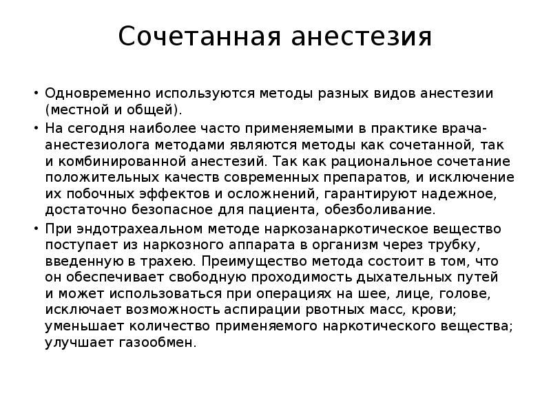 Что такое анестезия. Сочетанная анестезия. Сочетанная и комбинированная анестезия. Сочетанный наркоз. Сочетанная анестезия показания.