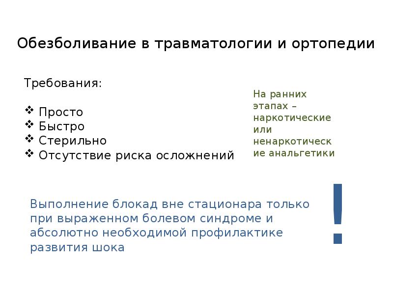 Обезболивание в травматологии презентация