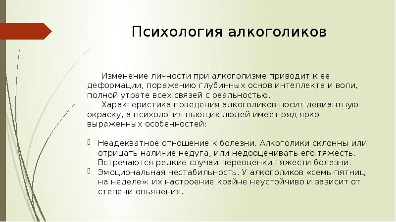 Психологические изменения. Психология алкоголика. Изменение личности алкоголика.