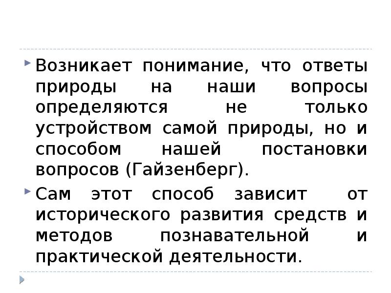 Возникнуть понять. Где проявляется понимание. Что понимают под словом природа ответы на все вопросы.