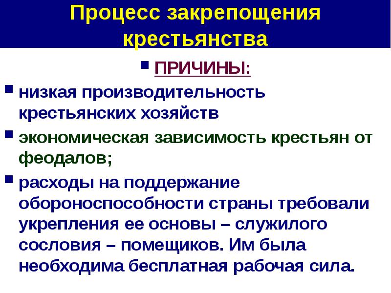 Объясните чем выражалась крепостная зависимость крестьян. Процесс закрепощения крестьян причина. Причины закрепления крестьян.