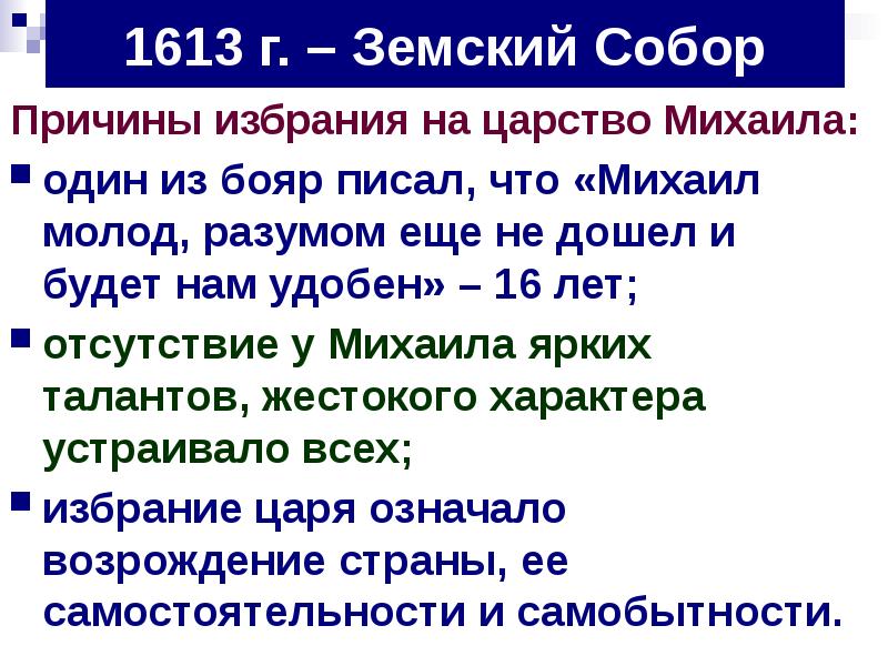 Почему выбор пал на романовых. Почему выбор пал на романовых. Причины избрания михаила романова. Почему выбор пал на романовых. Причины избрания романовых.