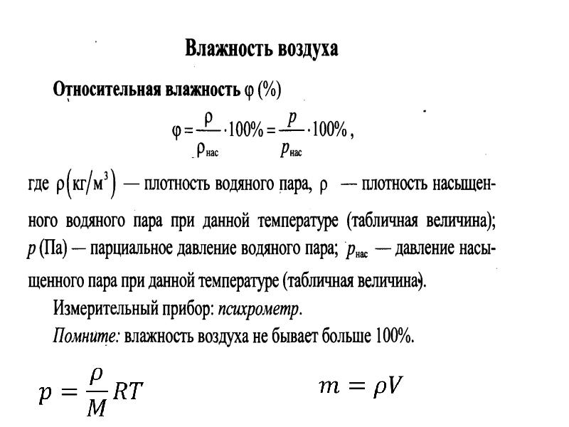 Масса водяных паров в воздухе. Фактическое содержание водяных паров в воздухе это. В воздухе присутствуют водяные пары объемная доля. Тяга из водяного пара. Водяной пар тот ИГЭУ.