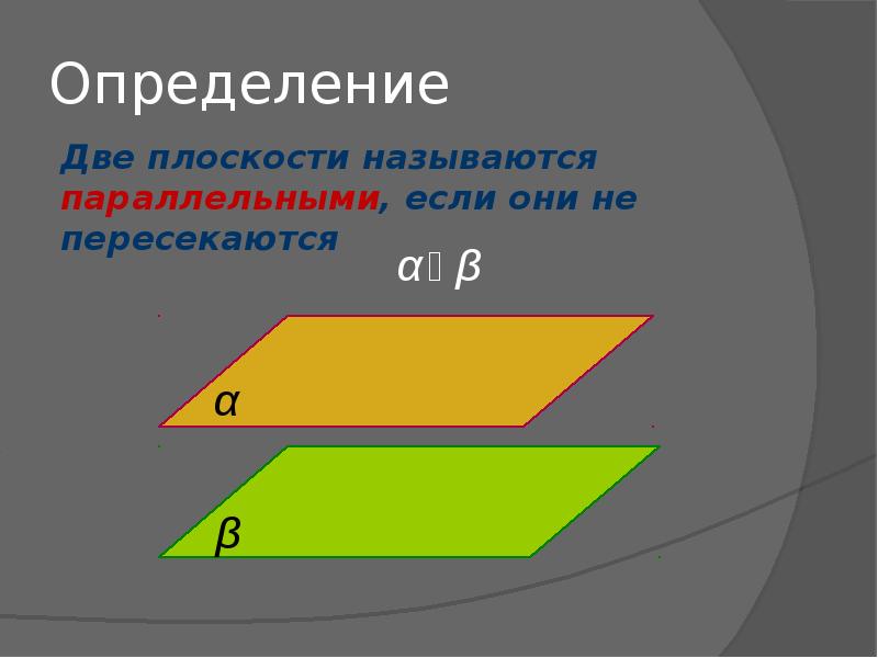 Плоскости называются параллельными если. Две плоскости называются параллельными если они не пересекаются. Две плоскости называются параллельными если. Две плоскости называются параллельными если они. Две плоскости называются если они не пересекаются.