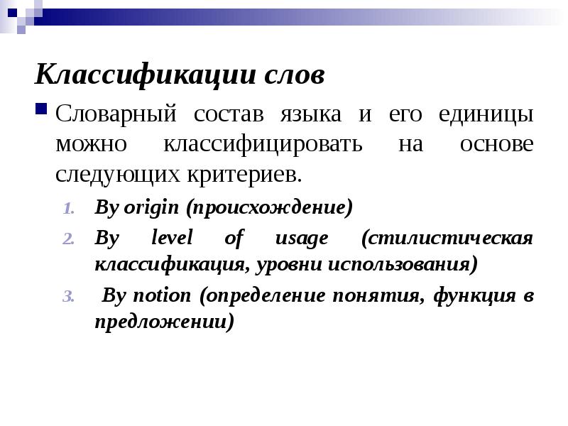 Можно ед. Классификация слов. Классификация английского языка. Классификация слов в английском языке. Классификация английского теста.