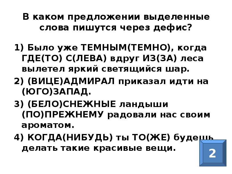 Какие междометия пишутся через дефис. В каких случаях слова пишутся через дефис. Где-то почему пишется через дефис. В каких предложениях оба выделенных слова пишутся через дефис. Темный претемный как пишется почему через дефис.