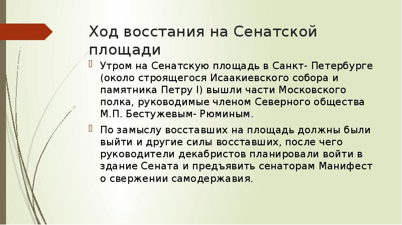 Восстание на сенатской площади план ход итог значение