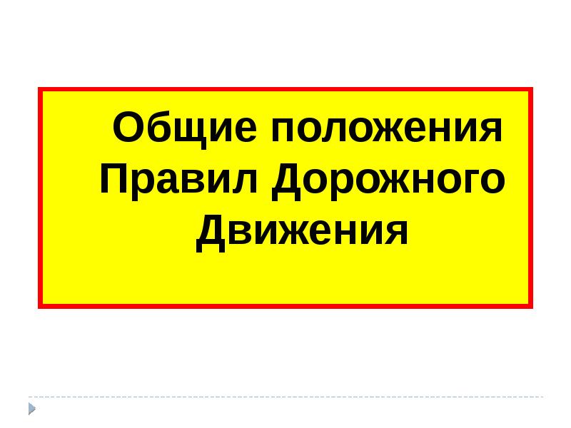 Общие положения пдд презентация