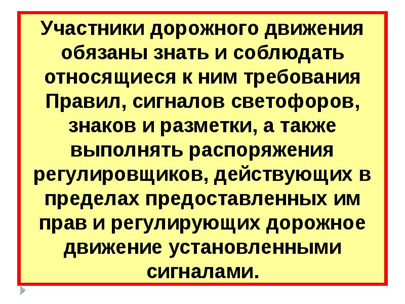 Обязанности участников дорожного движения презентация