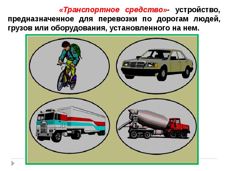 Перевозка людей и грузов пдд презентация