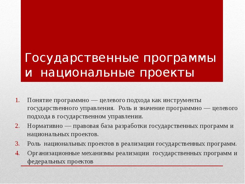 Национальные проекты государственные программы