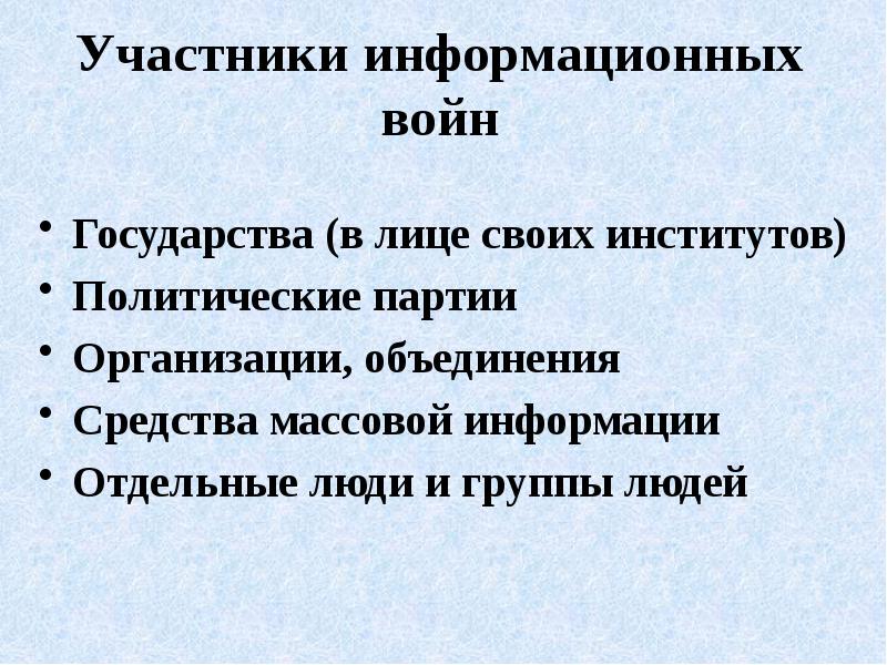 Отдельная информация. Причины информационных войн. Средство объединения людей. Участники информационной войны. Социальный институт рынок государство политическая партия СМИ.