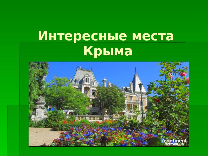 Курорты крыма презентация