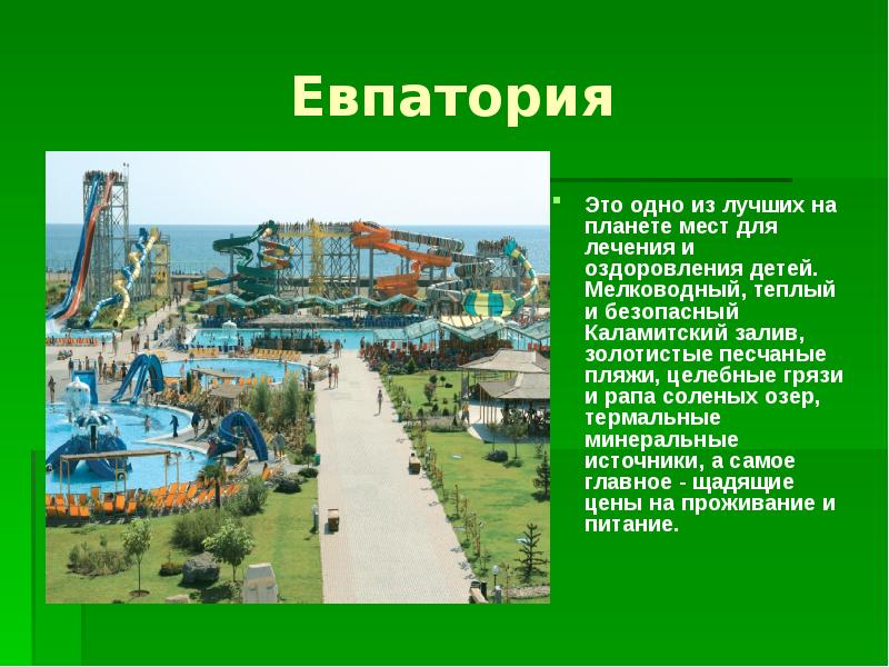 Города курорты презентация