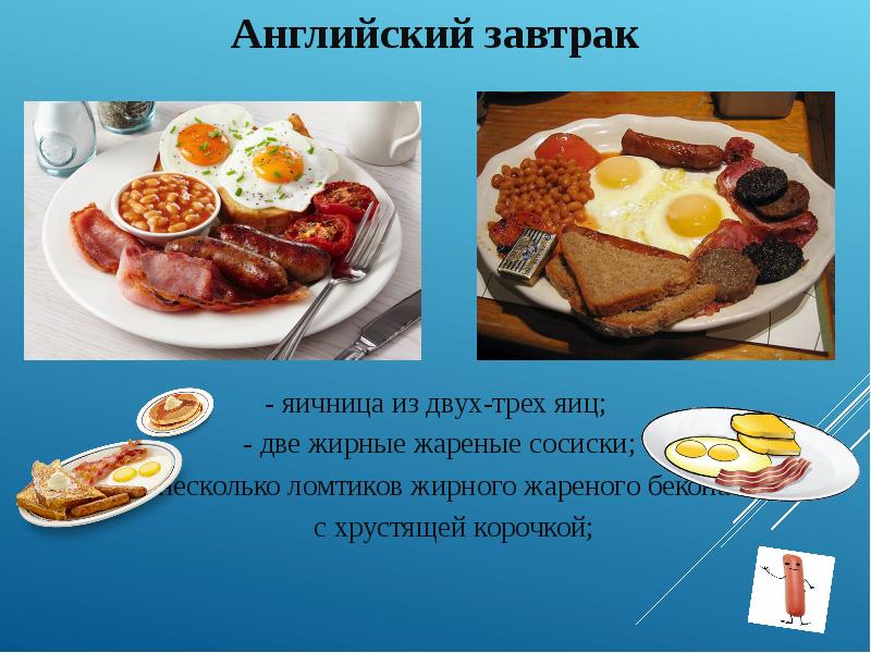 Английский завтрак яйца. Английский завтрак презентация. Яичница английский завтрак. Британская кухня презентация. Английская кухня презентация.
