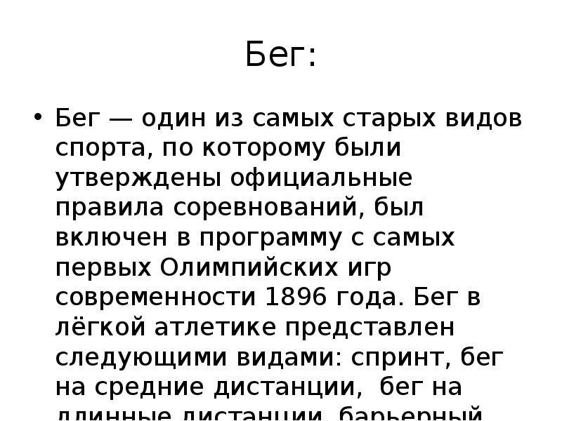 Бег: Бег — один из самых старых видов спорта, по которому