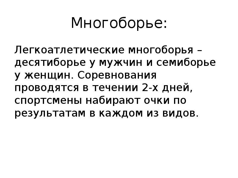 Многоборье: Легкоатлетические многоборья – десятиборье у мужчин и семиборье у женщин.